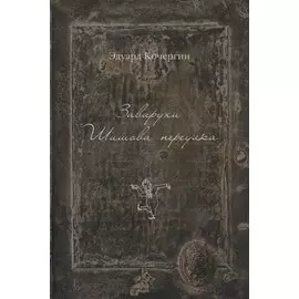 Завирухи Шишова переулка (2 изд.) (ОтделИзд) Кочергин