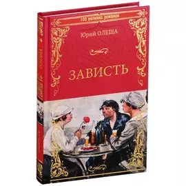 Зависть