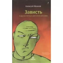 Зависть и другие вечные двигатели рекламы