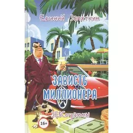 Зависть миллионера. ЗЕВСограммы