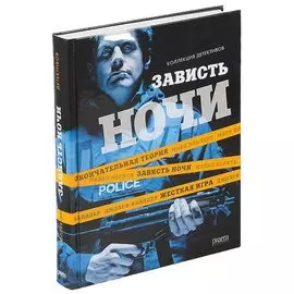 Зависть ночи