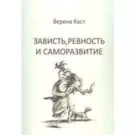 Зависть, ревность и саморазвитие