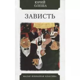 Зависть: Роман