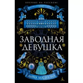 Заводная девушка