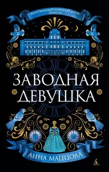 Заводная девушка