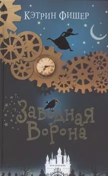 Заводная ворона