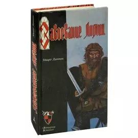 Завоевание Англии