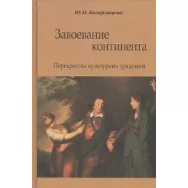 Завоевание континента. Перекрестки культурных традиций
