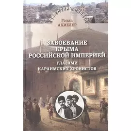 Завоевание Крыма Российской империей глазами караимских хронистов
