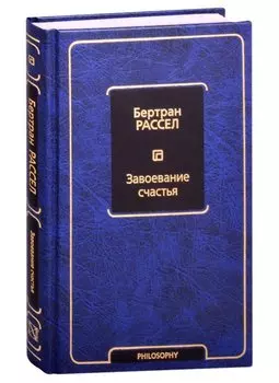 Завоевание счастья