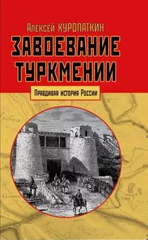 Завоевание Туркмении