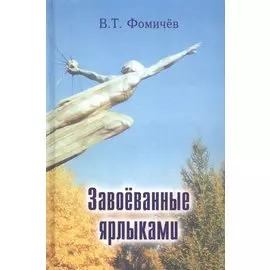 Завоеванные ярлыками