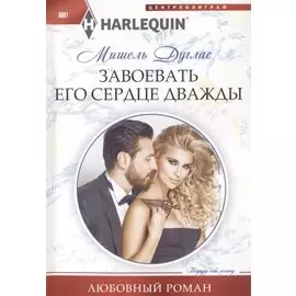 Завоевать его сердце дважды