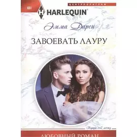 Завоевать Лауру