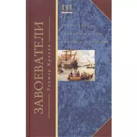 Завоеватели