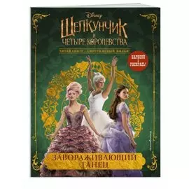 Завораживающий танец