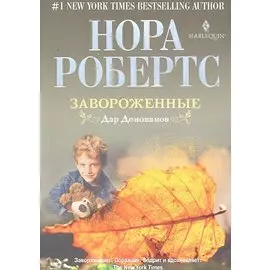 Завороженные. Дар Донованов