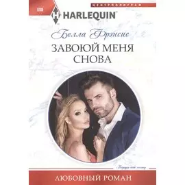 Завоюй меня снова