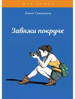 Завяжи покруче