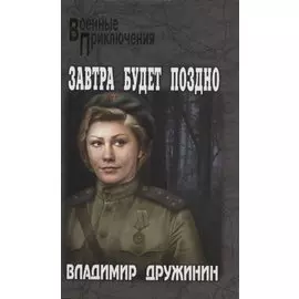 Завтра будет поздно