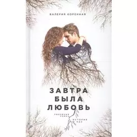 Завтра была любовь