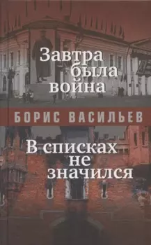 Завтра была война. В списках не значился
