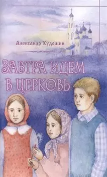 Завтра идем в Церковь