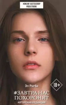 Завтра нас похоронят