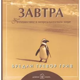 Завтра (обложка с клапанами)