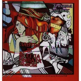 Завтра я всегда бывала львом.