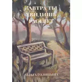 Завтра ты увидишь рассвет