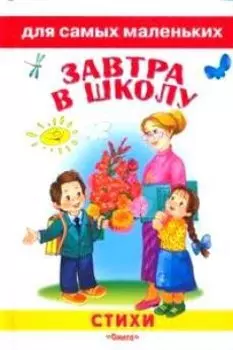 Завтра в школу Стихи