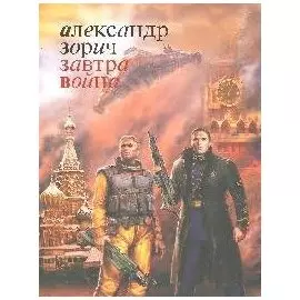 Завтра война: Фантастический роман
