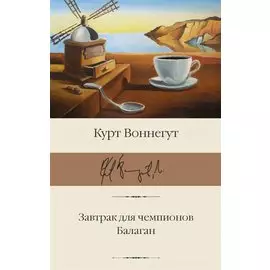 Завтрак для чемпионов. Балаган