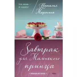 Завтрак для Маленького принца