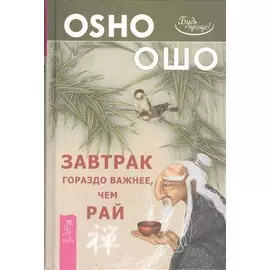 Завтрак гораздо важнее чем рай (2668)