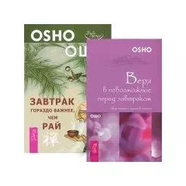 Завтрак гораздо важнее. Веря в невозможное перед завтраком (комплект из 2 книг)