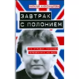 Завтрак с полонием