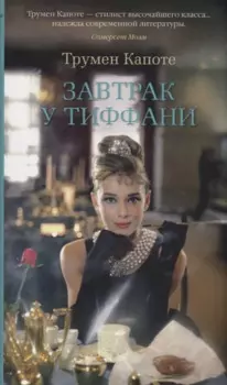 Завтрак у Тиффани