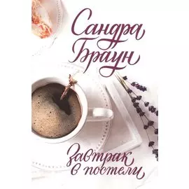 Завтрак в постели