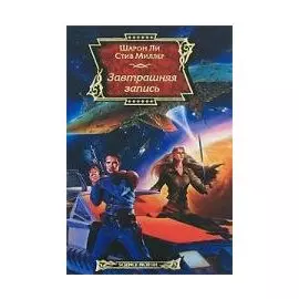 Завтрашняя запись