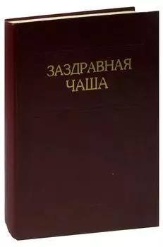 Заздравная чаша: справочно-энциклопедическое издание