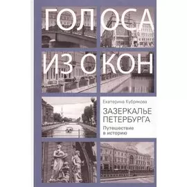 Зазеркалье Петербурга. Путешествие в историю