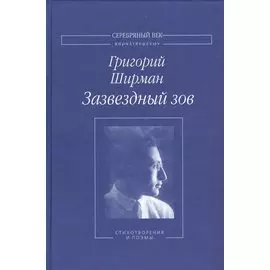 Зазвездный зов. Стихотворения и поэмы
