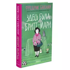 Здесь была Бритт-Мари