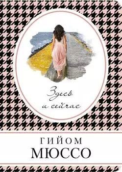 Здесь и сейчас