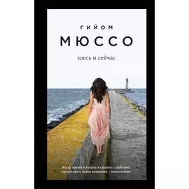 Здесь и сейчас