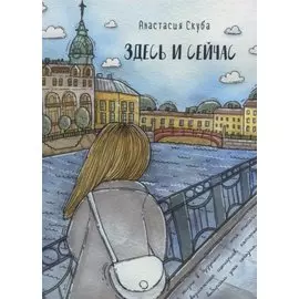 Здесь и сейчас