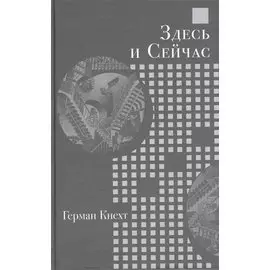 Здесь и Сейчас