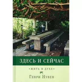 Здесь и сейчас. Жить в духе